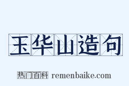 玉华山造句是什么意思的图片